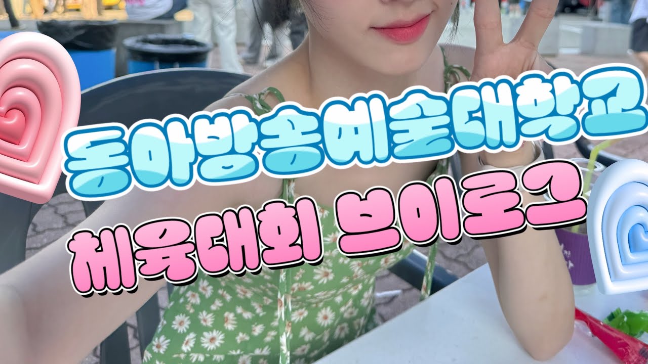 동아방송예술대학교 체육대회+대동제 브이로그 (유니의 청춘..)
