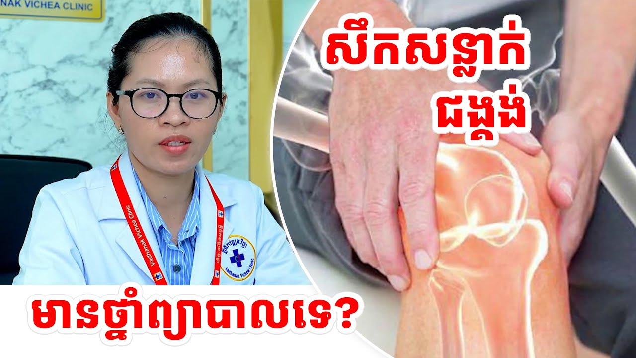 តើមានថ្នាំព្យាបាលជំងឺសន្លាក់ជង្គង់ទេ | វេជ្ជបណ្ឌិត សុខ ពុទ្ធី