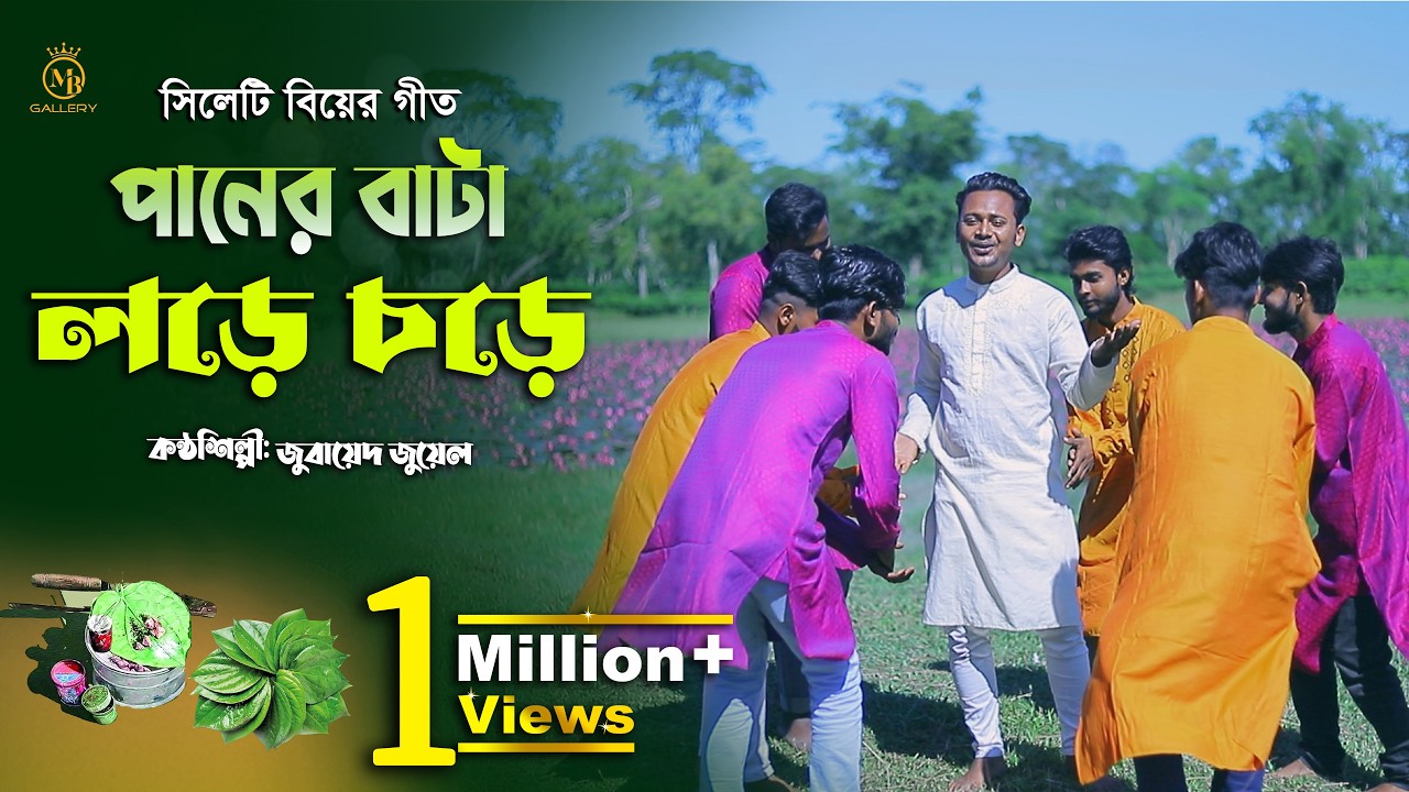 পানের বাটা লড়ে চড়ে - সিলেটি ধামাইল গীত l জোবায়েদ জুয়েল Sylheti Biyer Gan