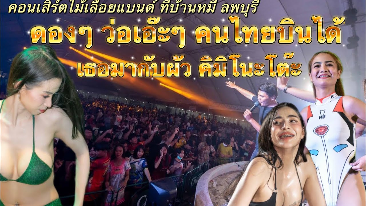 คอนเสิร์ตวงไม้เลื้อยแบนด์ ที่บ้านหมี่ ลพบุรี (ว่อเอ๊ะๆ ดองๆ เธอมากับผัว คิมิโนะโต๊ะ)