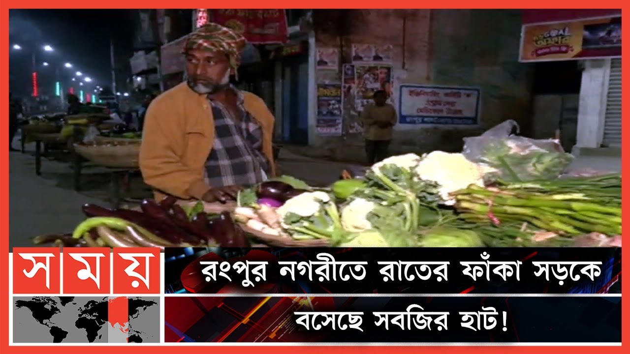 রাত যত গভীর হয় ততই ক্রেতাদের সমাগম! | Vegetable Market | Empty road | Buyers | Rangpur | Somoy TV