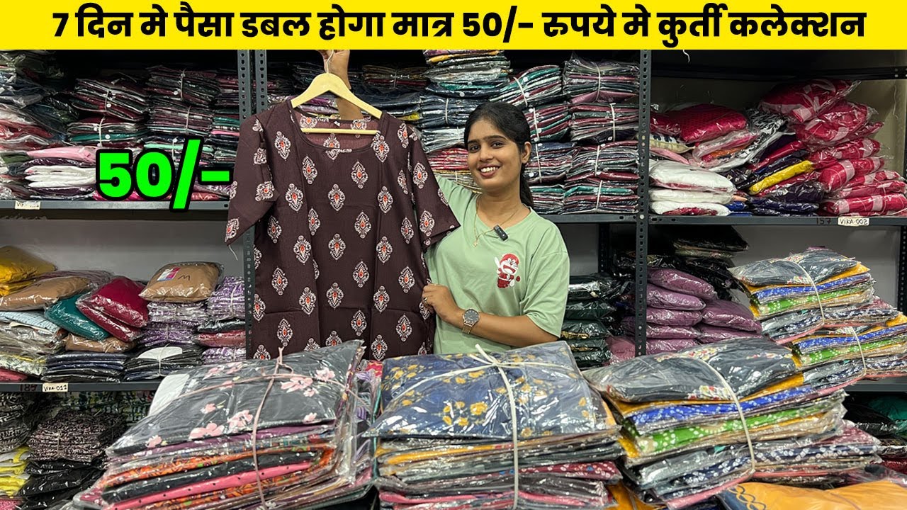7 दिन मे पैसा डबल होगा मात्र 50/- रुपये मे कुर्ती कलेक्शन | wholesale kurti market | kurti offer