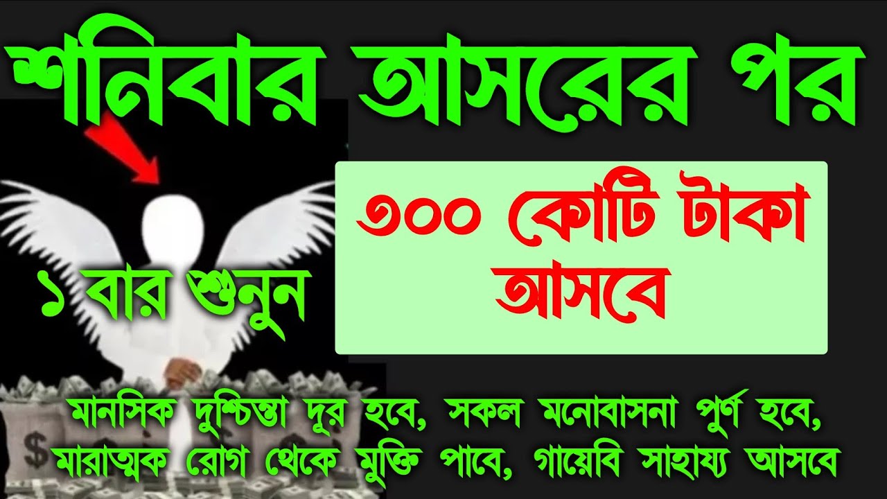 আজ শনিবার আসরের পর সূরাটি শুধুমাত্র ১ বার শুনুন ইনশাআল্লাহ কপাল খুলে যাবে, গায়েবি টাকা আসবে