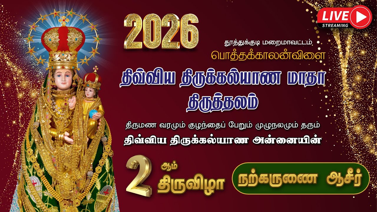 🔴LIVE |  2026 | திருக்கல்யாண அன்னையின்  2ஆம் திருவிழா | நற்கருணை ஆசீர் | பொத்தக்காலன்விளை
