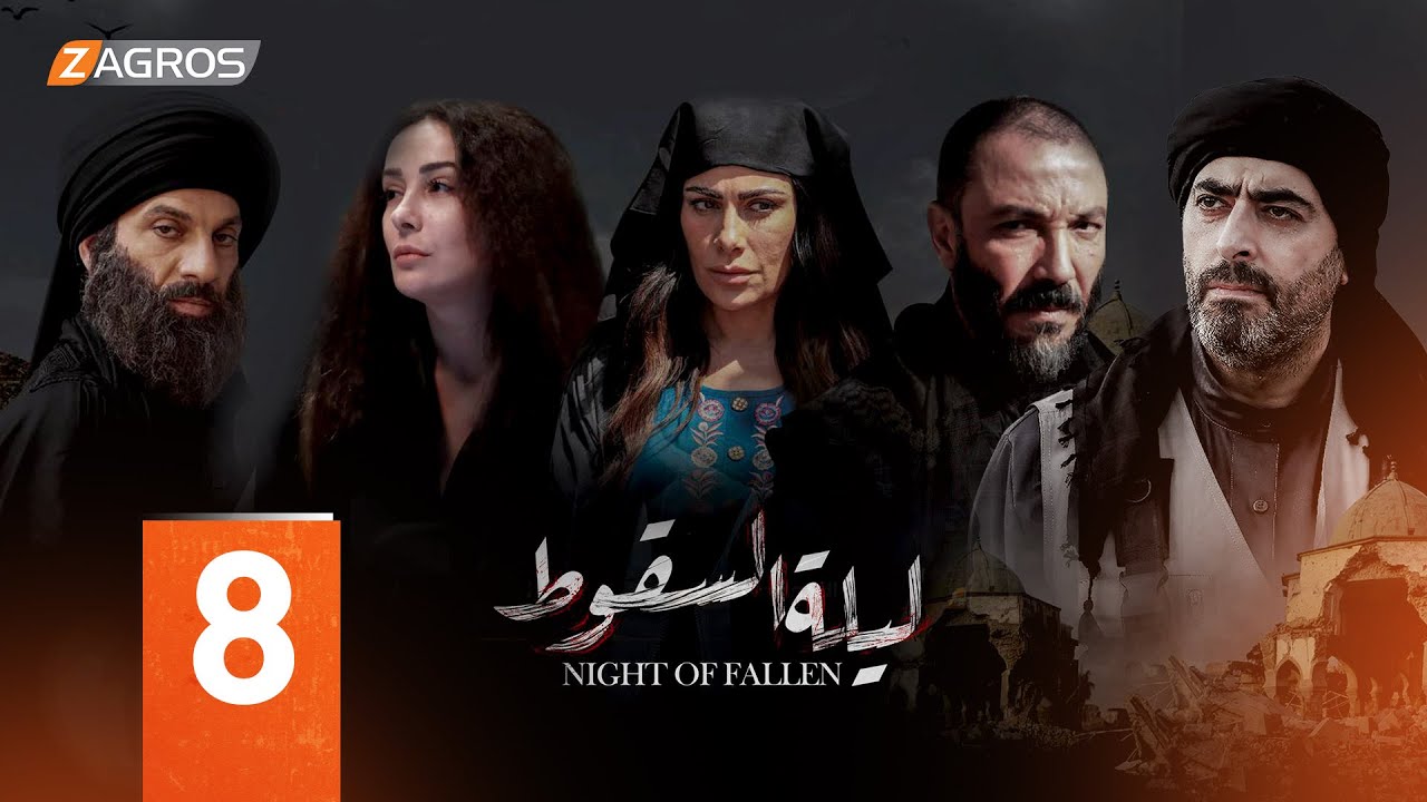 مسلسل ليلة السقوط الحلقة 8