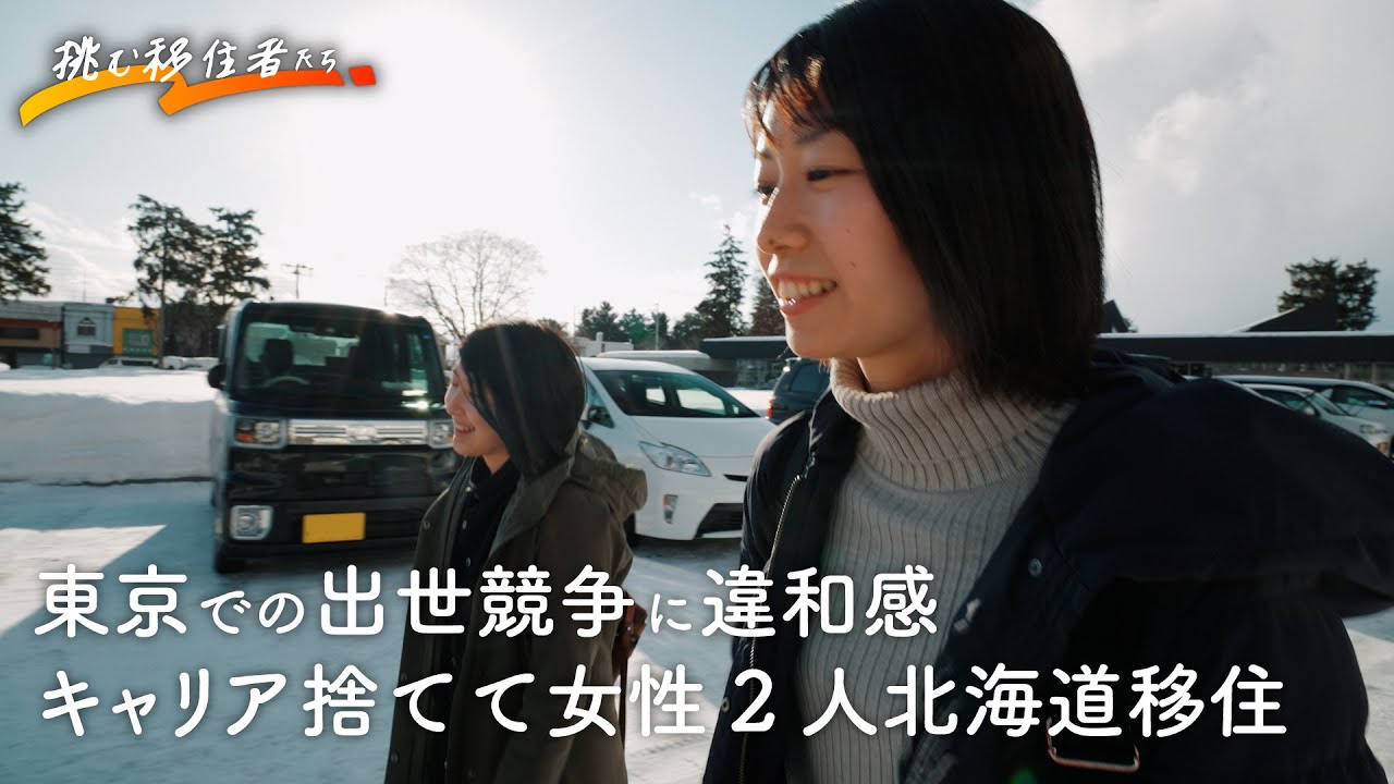 【1日密着】東京での出世競争に違和感感じて脱サラ、女性二人で北海道東川町に移住！ 現地での仕事は学校づくり!?