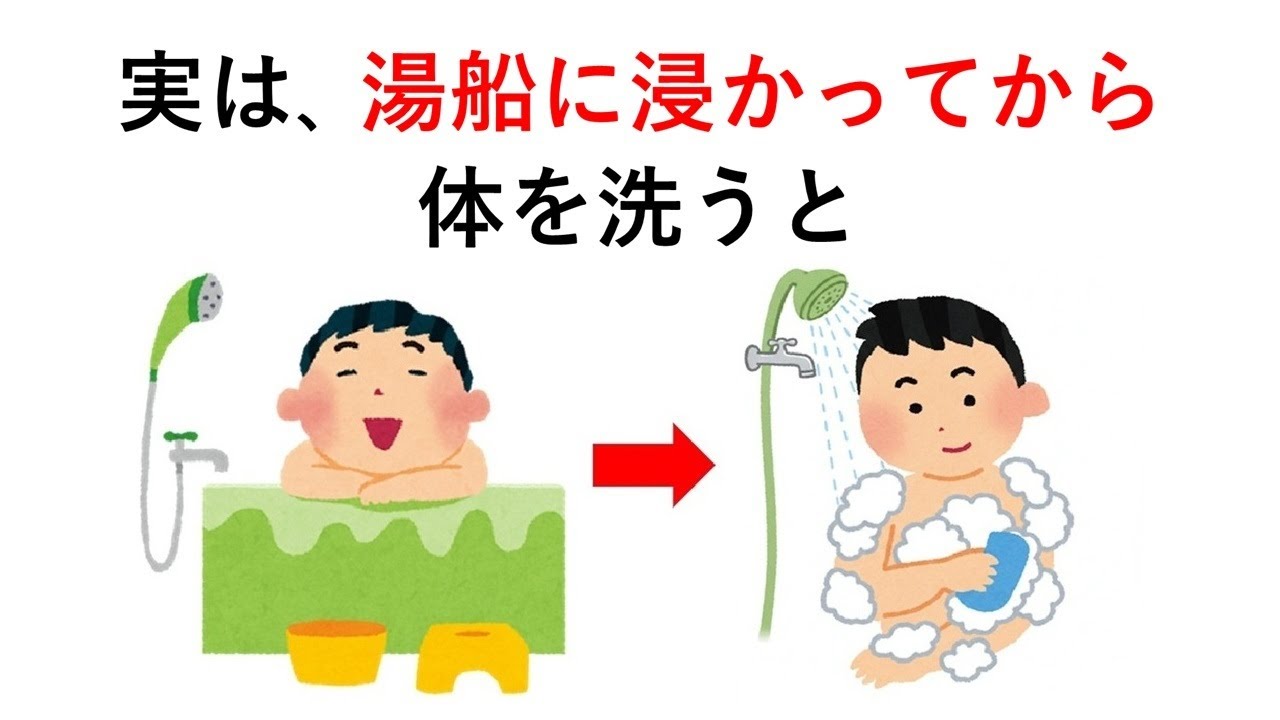 実は、湯船に浸かってから体を洗うと○○【入浴の雑学②】