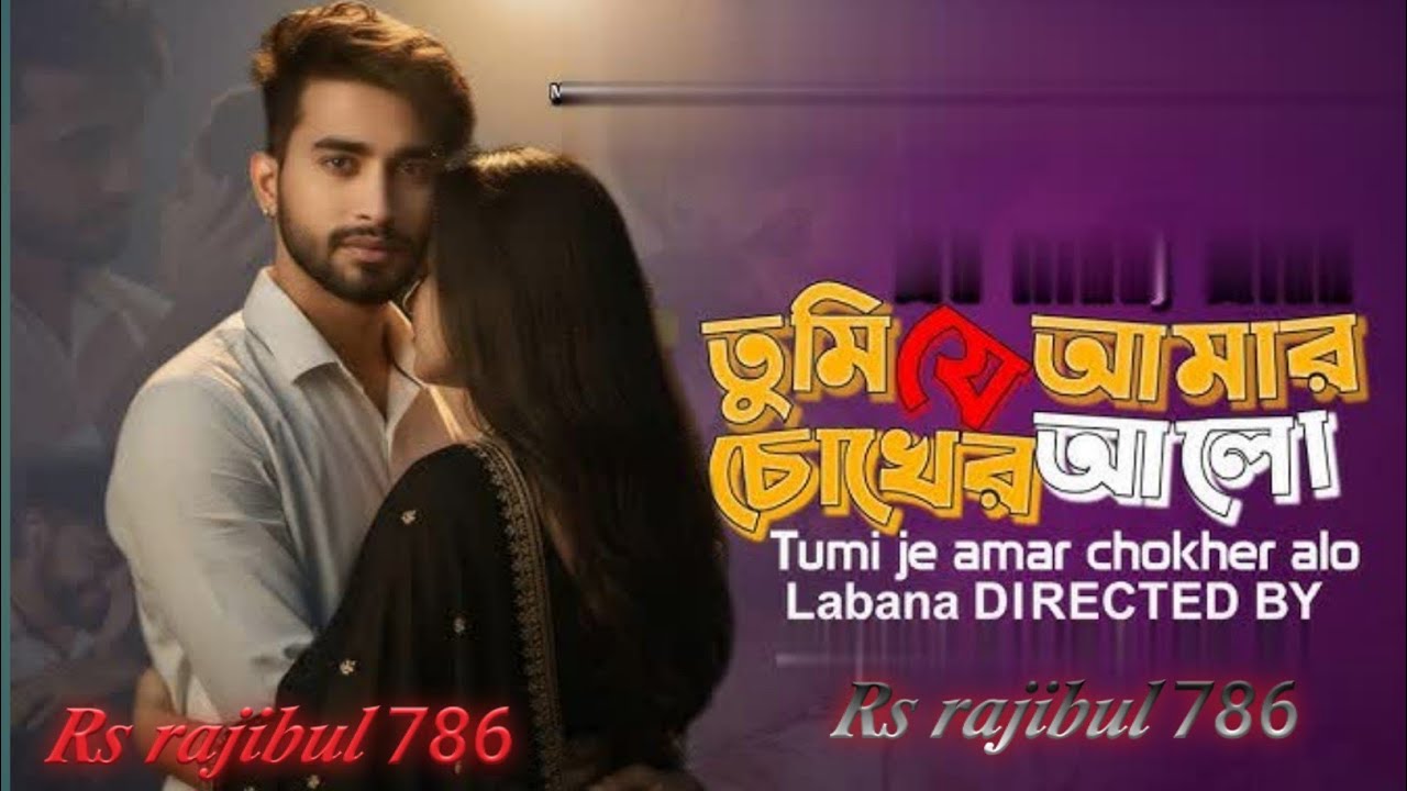 তুমি যে আমার ভালোবাসার আলো ❤️ | মন জুড়ানো এক অনুভূতির গান (Lofi Version) 🎧2026