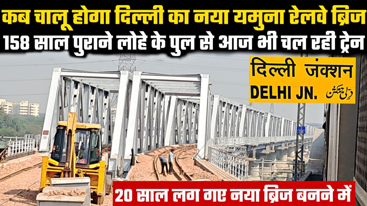 कब चालू होगा दिल्ली का नया यमुना रेलवे ब्रिज| 158 साल पुराने लोहे के पुल से आज भी चल रही ट्रेन|DELHI