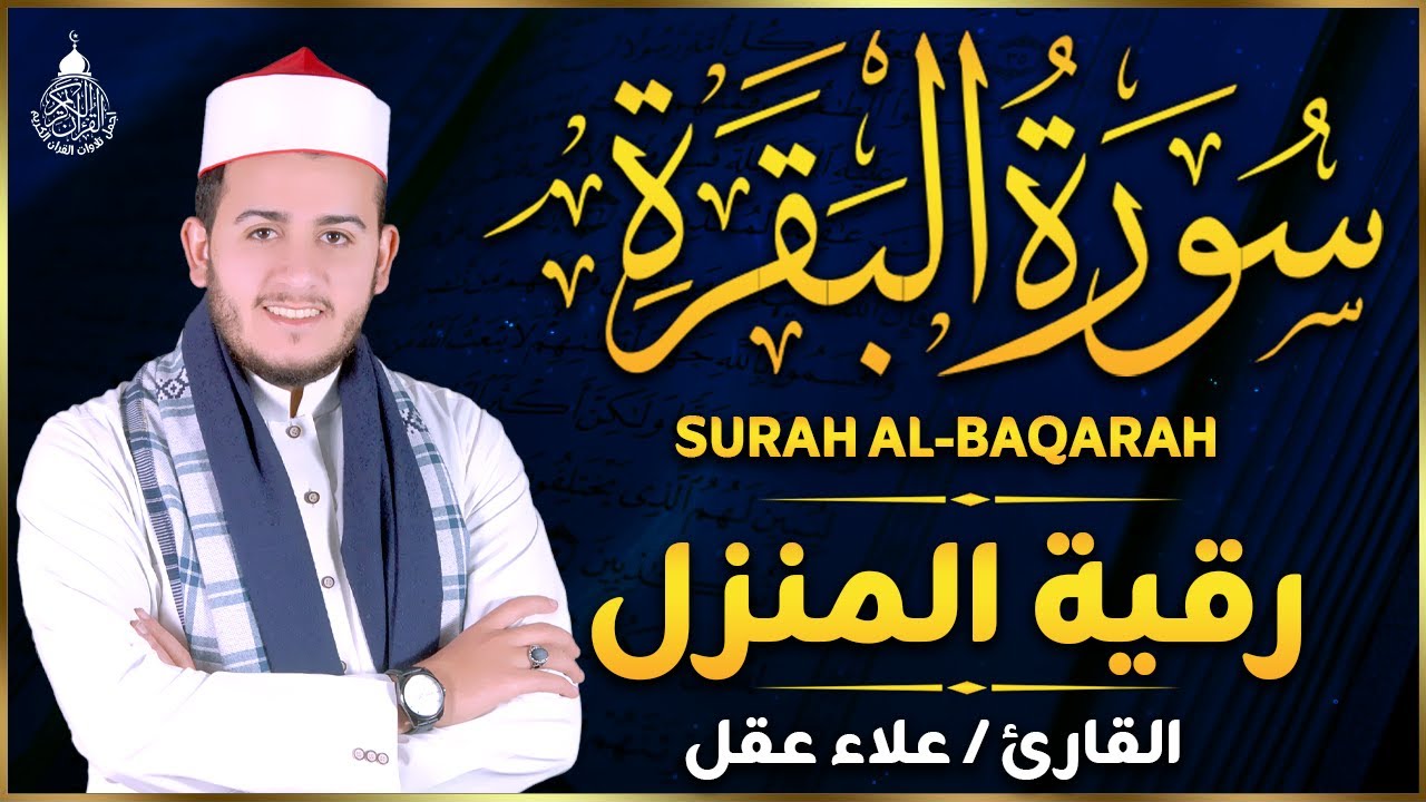 سورة البقرة كاملة للقارئ علاء عقل لطرد الشياطين من منزلك وجلب البركه باذن الله surat albaqra