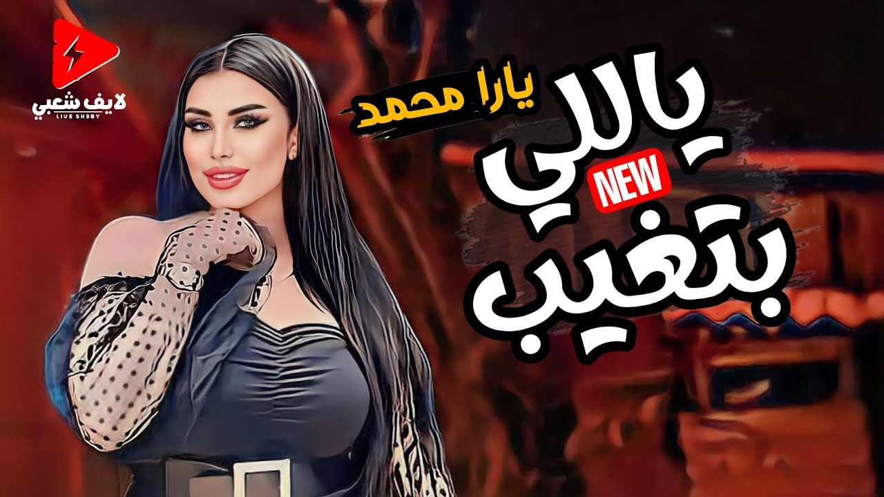 الملكة يارا محمد جديد 2024 - ياللي بتغيب لعشاق السمع والروقان والمزاج العالي