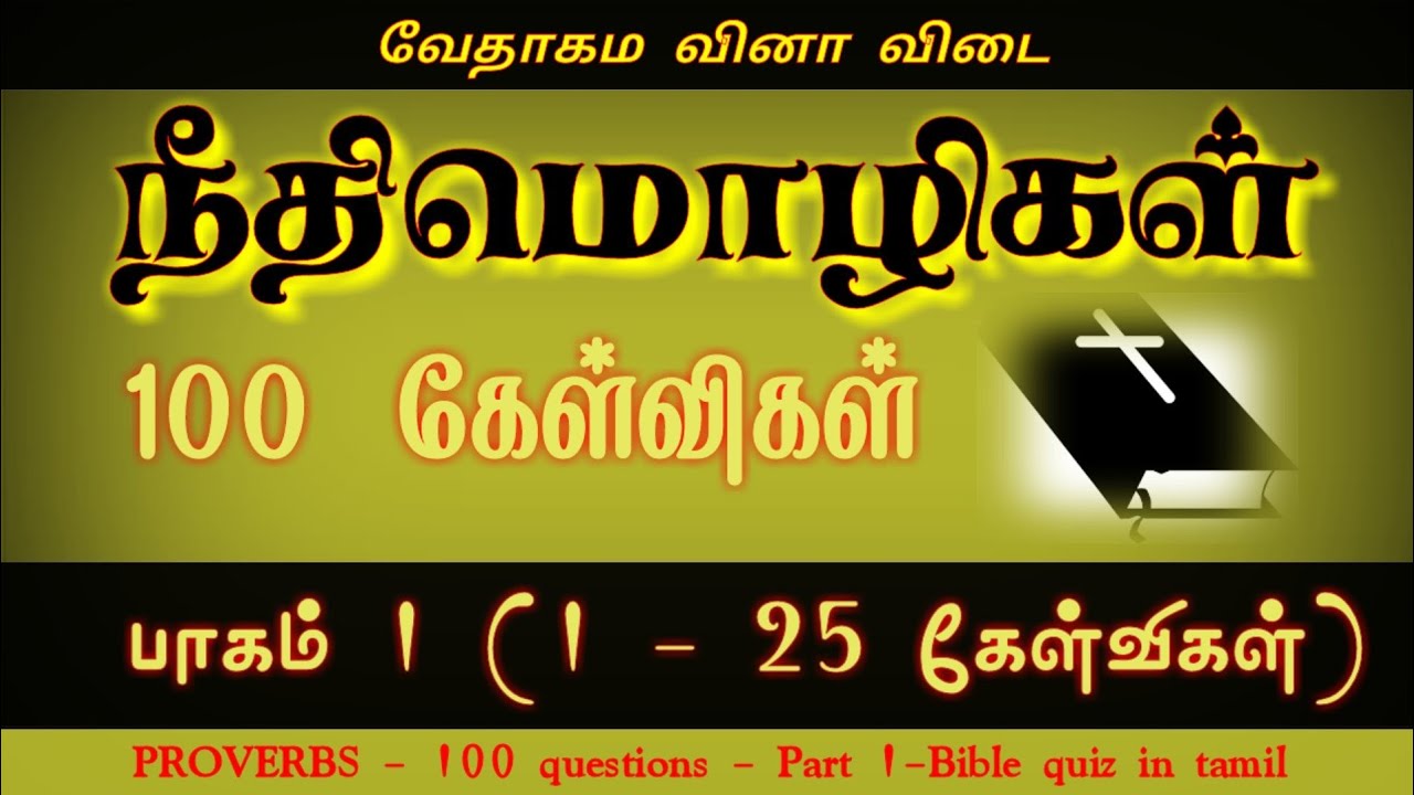 Neethimozhigal kelvi pathil | part 1 | 1-25 | நீதிமொழிகள் கேள்வி பதில் | Proverbs bible quiz |