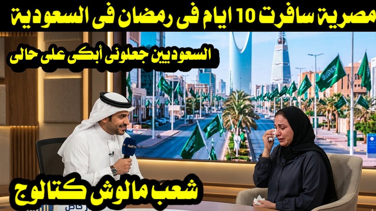 مصرية سافرت 10 ايام فى رمضان فى السعودية/ السعوديين جعلونى أبكى على حالى/ شعب مالوش كتالوج 
