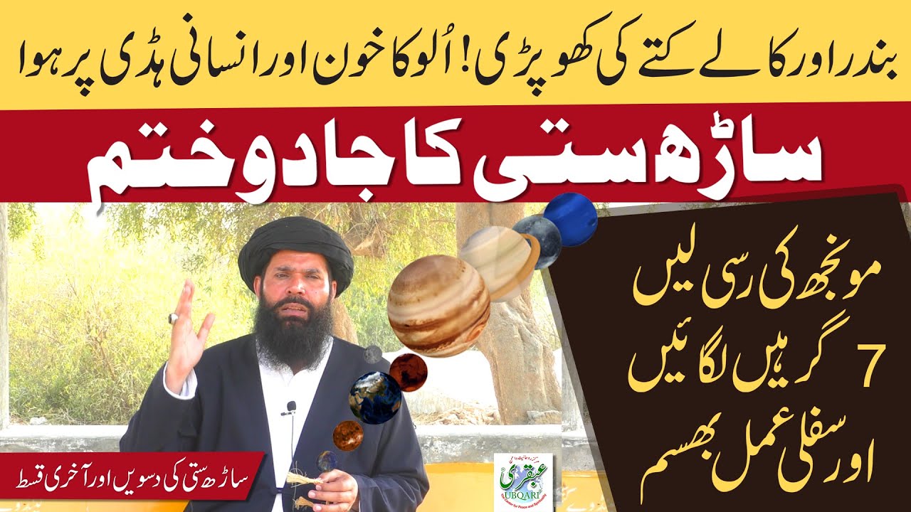 Sarh Satti/Sade Sati Ka Rohani ilaj | Sarh Sati Means/Meaning in Urdu | Part:10 - 19Feb2022 | Ubqari