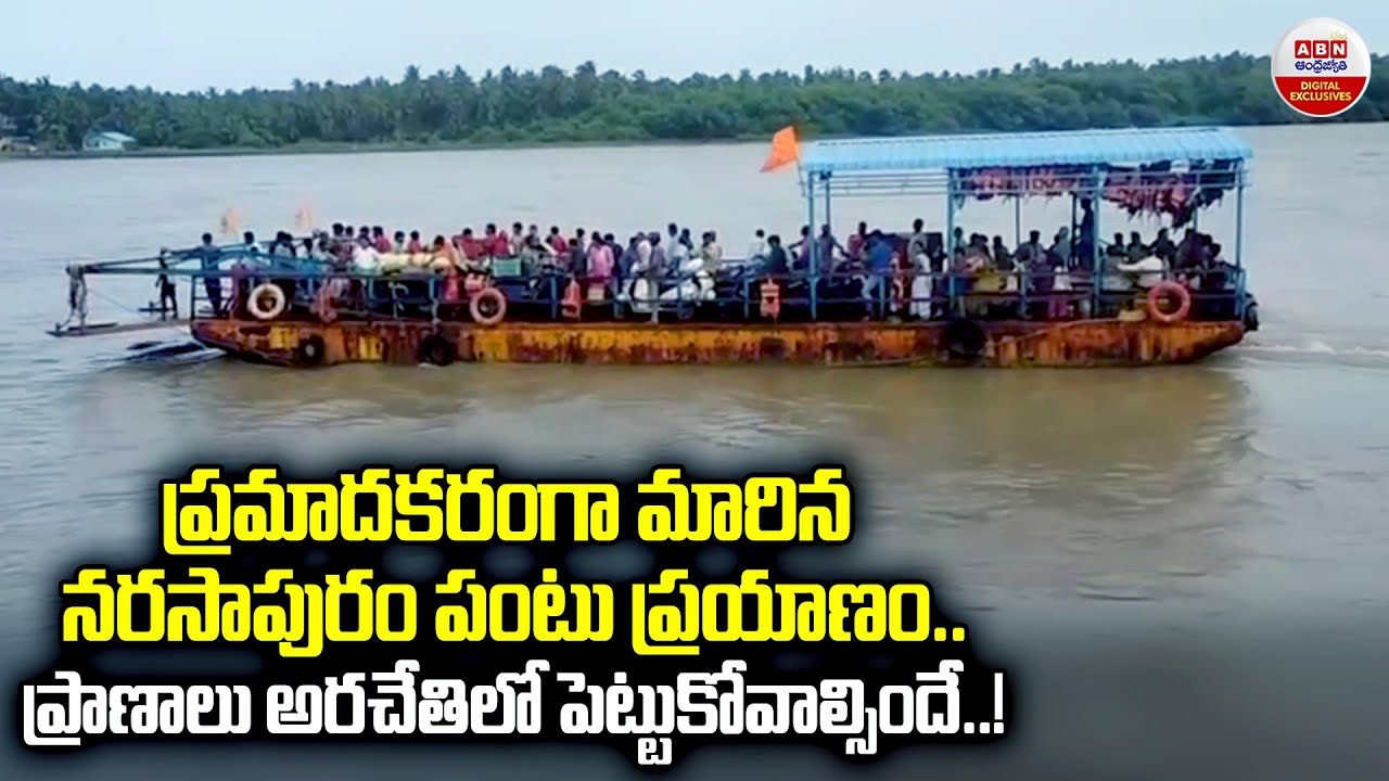 ప్రమాదకరంగా నరసాపురం పంటు ప్రయాణం | Narasapuram to Sakhinetipally Panti Journey | ABN Digital