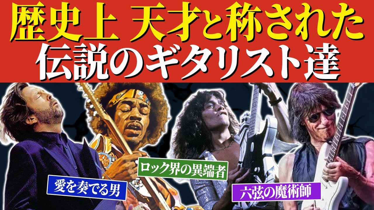 【伝説のギタリスト】天才と呼ばれたギタリスト7選