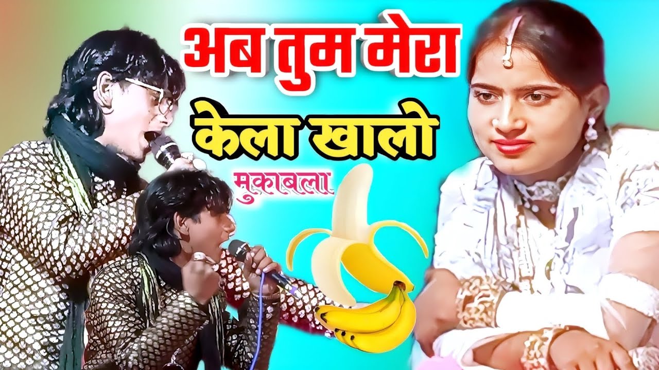 अब तू खाले भुसावल का केला महा मुकाबला समीम साबरी Vs रोशनी चंचल #samimsabri #Roshani Chanchal ghzal