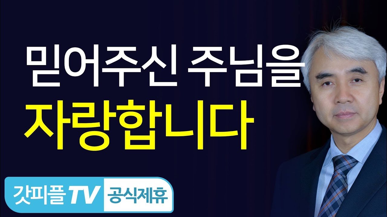 [그리스도인의 길4] 주님을 자랑합니다(Witness) - 박신일목사 설교 그레이스한인교회 : 갓피플TV [공식제휴]