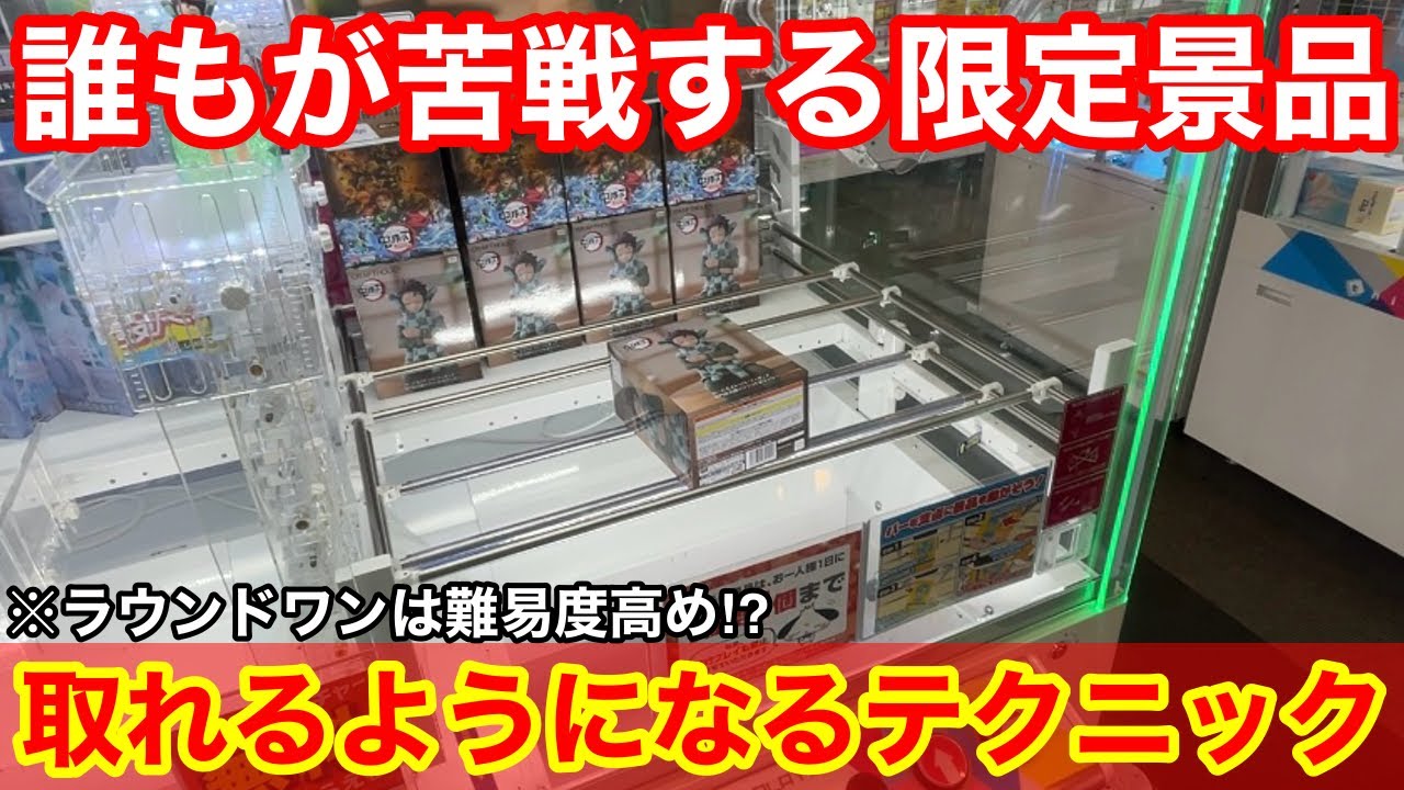 【クレーンゲーム】鬼滅の刃の限定景品がまた登場！ラウンドワン限定は難易度高め⁉︎覚えておきたい取れるようになる狙い方！店員は絶対に教えてくれないフィギュアの取り方！ラウンドワンで新景品を攻略するコツ