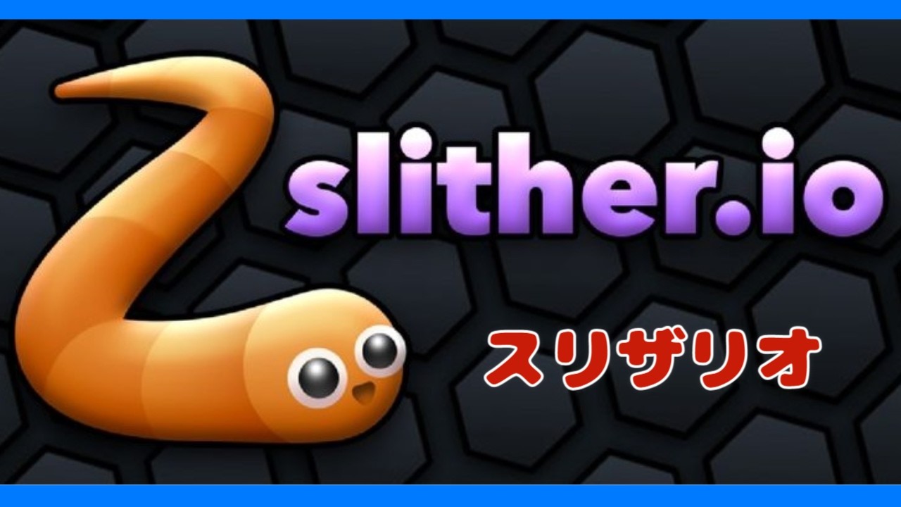 【縦型配信】Slither.io LIVE ｜ ミミズのゲーム「スリザリオ」のライブ　#shorts #縦型配信 #初見歓迎