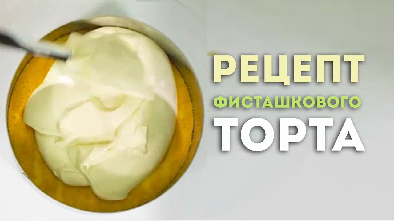 Видеоурок: рецепт Фисташкового торта