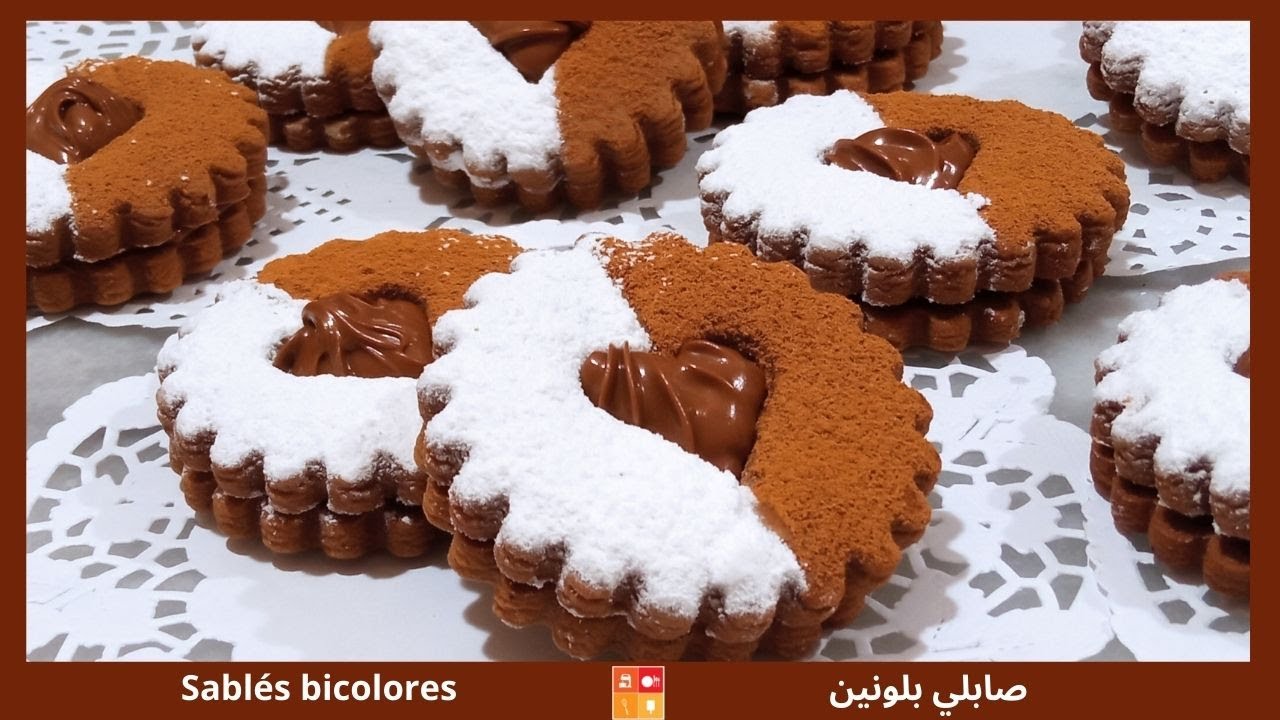 Sablés fourrés bicolores au cacao et sucre glace  وصفة الصابلي بديكور سكر كاكاو محشي بكريمة الطلي
