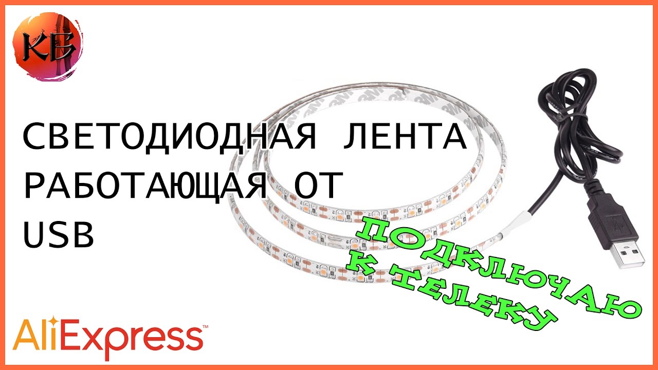 Светодиодная лента работающая от USB 5V