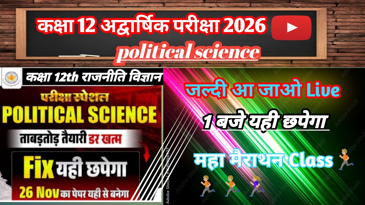 🎯 Class 12 th  महामैराथन ! 💯💯राजनीति विज्ञान  most important questions ! इससे बाहर कुछ नही !