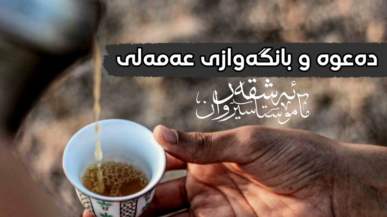 دەعوە و بانگەوازی عەمەلی | مامۆستا سیروان ئەشقەر