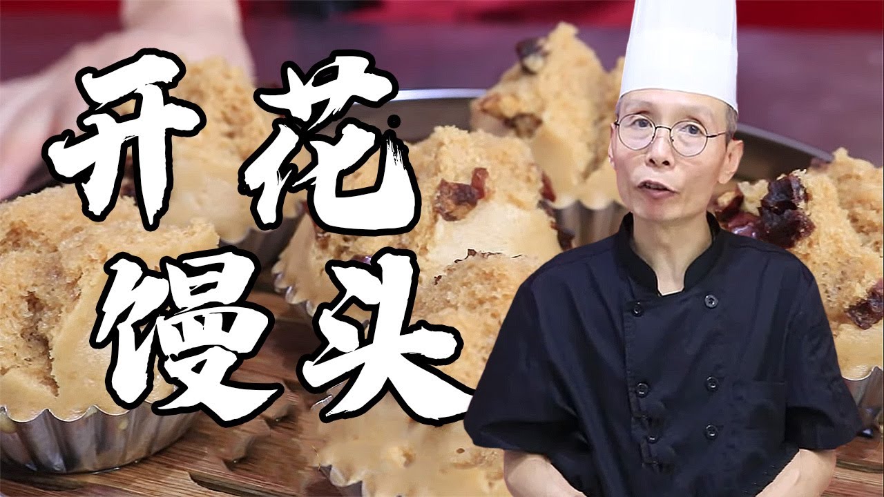 老師傅教你做 【開花饅頭】開花饅頭的原理是什麽？配料和火候缺一不可