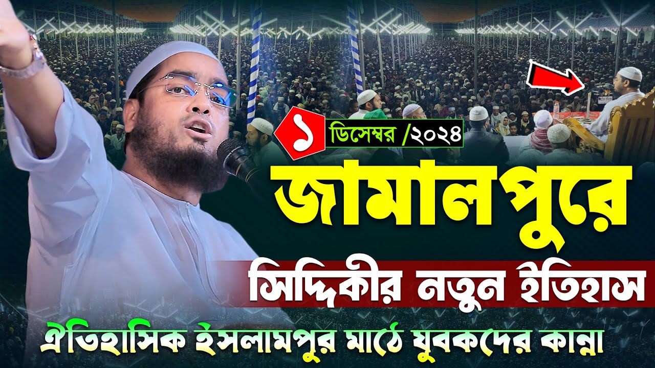 জামালপুর ইসলামপুরে কান্নার নতুন ওয়াজ । ১/১২/২৪ হাফিজুর রহমান সিদ্দিকী ওয়াজ ২০২৪ । Hafizur rahman waz