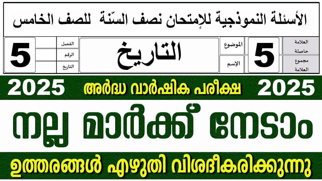 സമസ്‌ത അർദ്ധ വാർഷിക പരീക്ഷ I ക്ലാസ് 5 I താരീഖ്