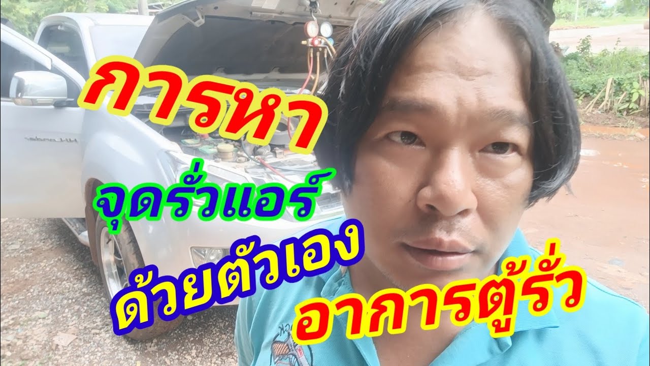 การหาจุดรั่วแอร์ อาการตู้แอร์รั่ว     เบื้องต้น แบบละเอียดก่อนซ่อม