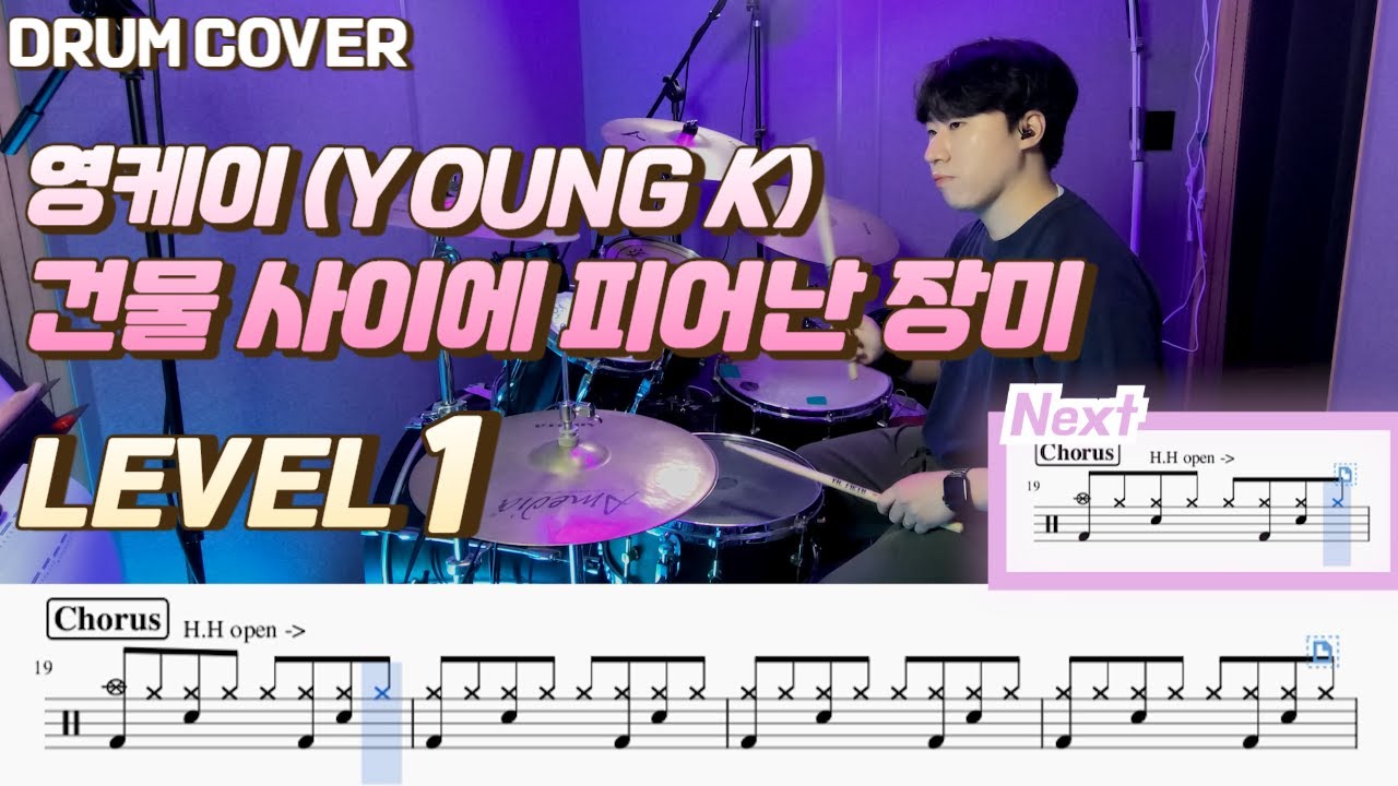 (드럼 쉬운버전) 하이키(H1-key) - 건물 사이에 피어난 장미(영케이ver) Lv1 /쉬운 드럼악보/Drum score/드럼 커버/Drum cover