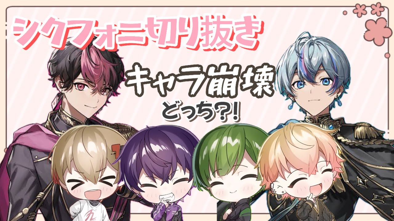 【シクフォニ切り抜き】1番キャラ崩壊しているのは誰なのかでまさかの展開に･･･！？