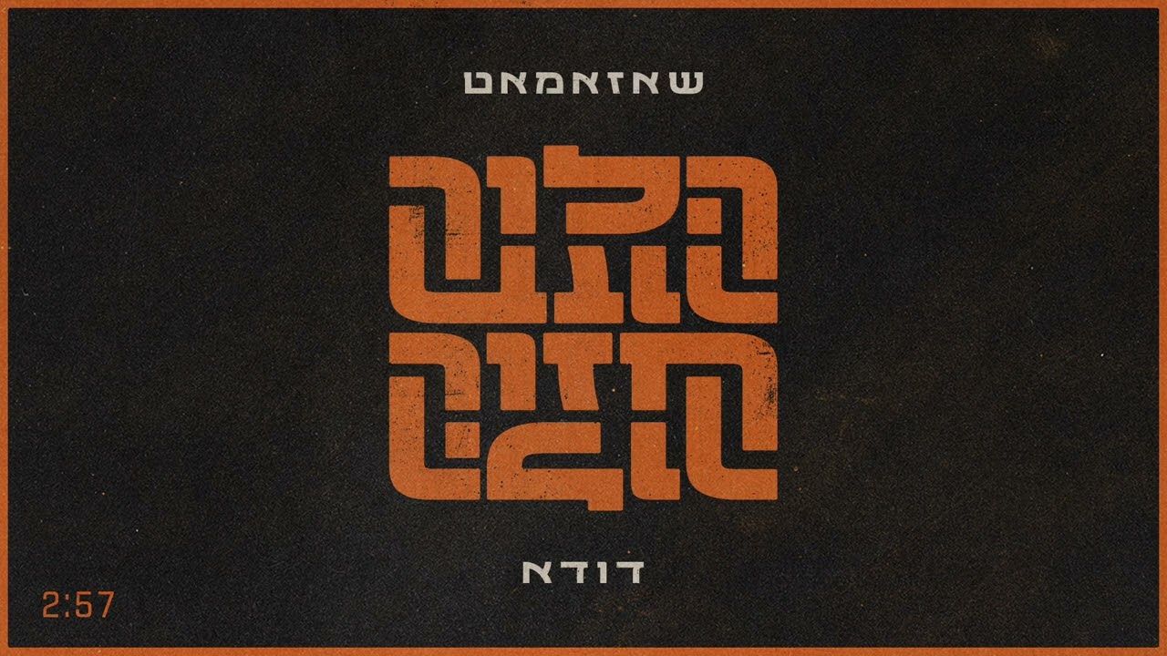 שאזאמאט - הלוך חזור (מארחים את דודא) // Shazamat - Haloch Chazor (ft. Duda)