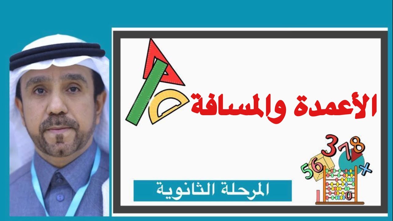 الاعمدة والمسافة لصف اول ثانوي1445