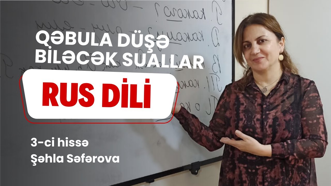 RUS DİLİ - Qəbula düşə biləcək suallar 3 | Şəhla Səfərova