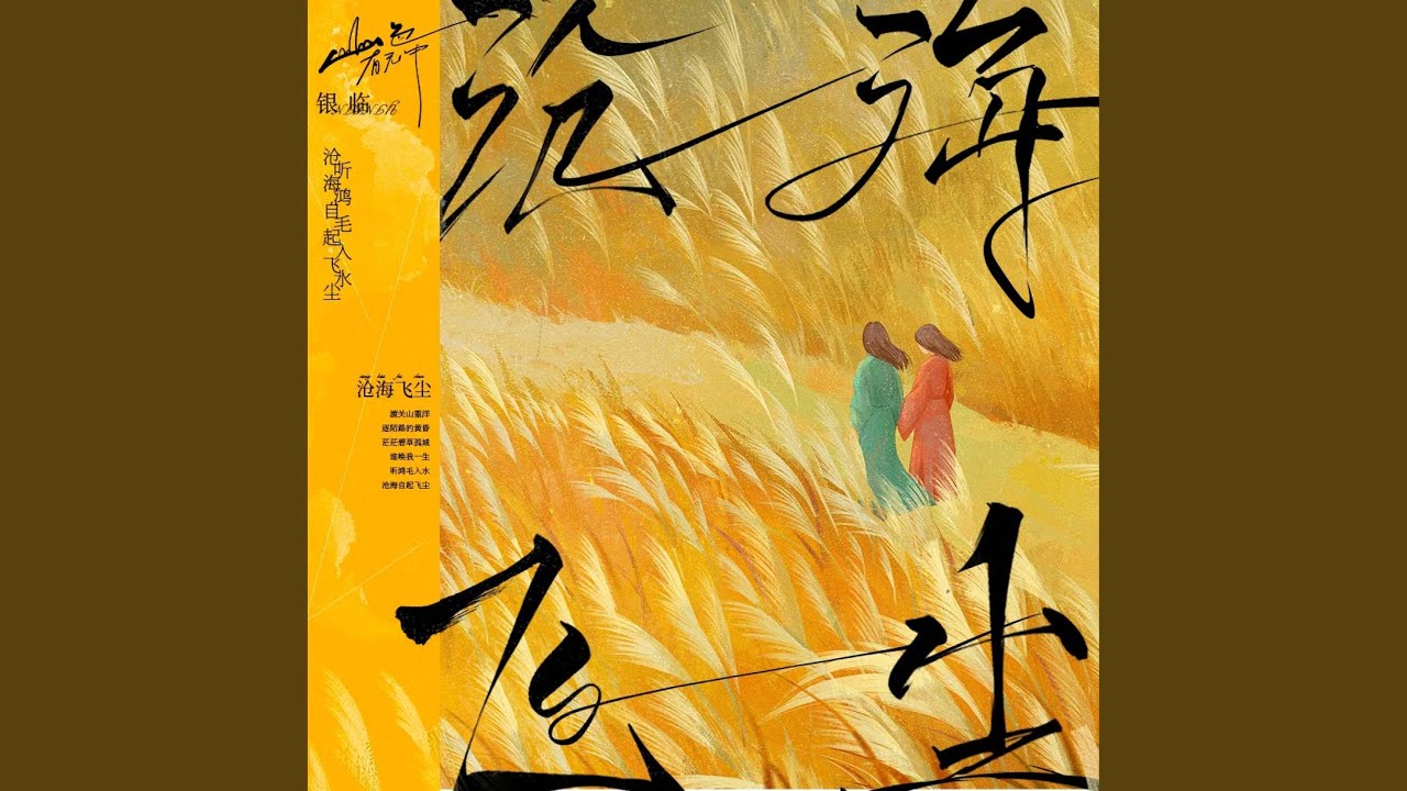 沧海飞尘