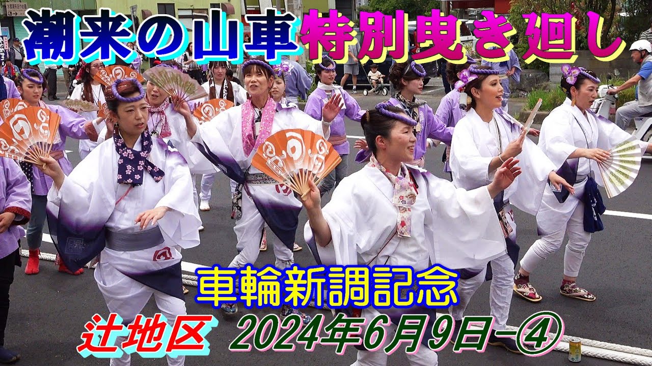 潮来の山車特別曳き廻し  辻地区 　車輪新調記念　2024年6月9日-④　
