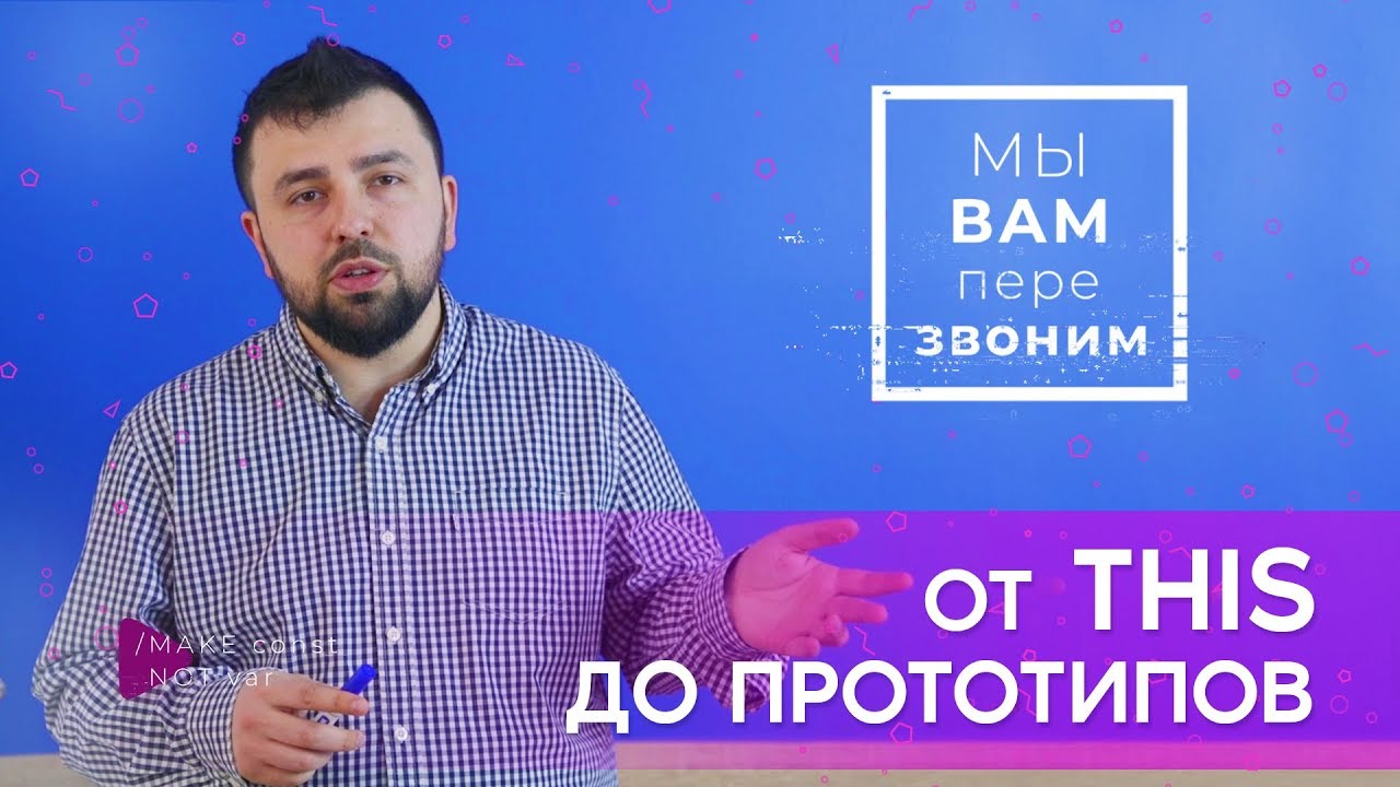 JavaScript — от this до прототипов | Юрий Федоренко