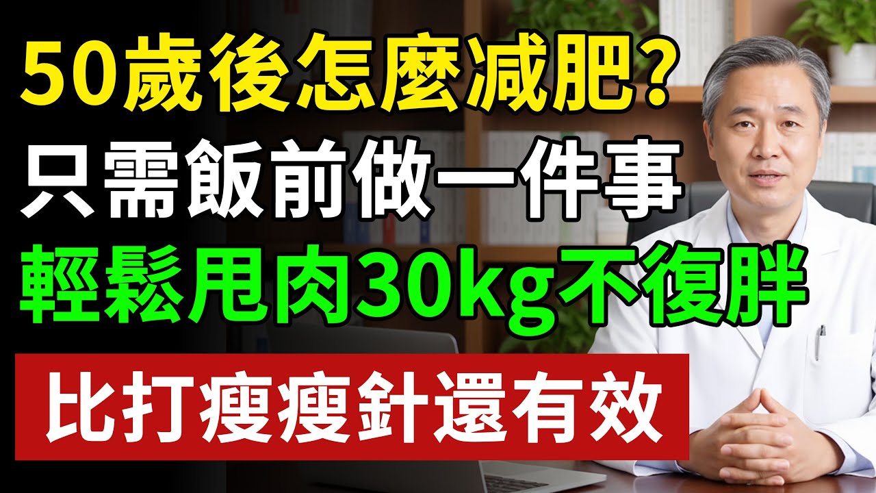 50歲後怎麼减肥？ 不運動，只需吃飯前做一件事，9年不復胖！ 醫生親測：從92kg瘦回74kg，秘訣不是運動，而是“會吃”#健康#健康飲食 #養老生活 #老年健康 #樂齡健康