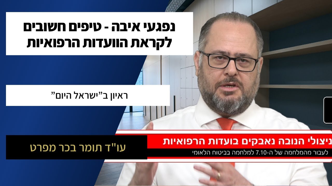 נפגעי איבה - כך תצליחו בוועדות הרפואיות עו
