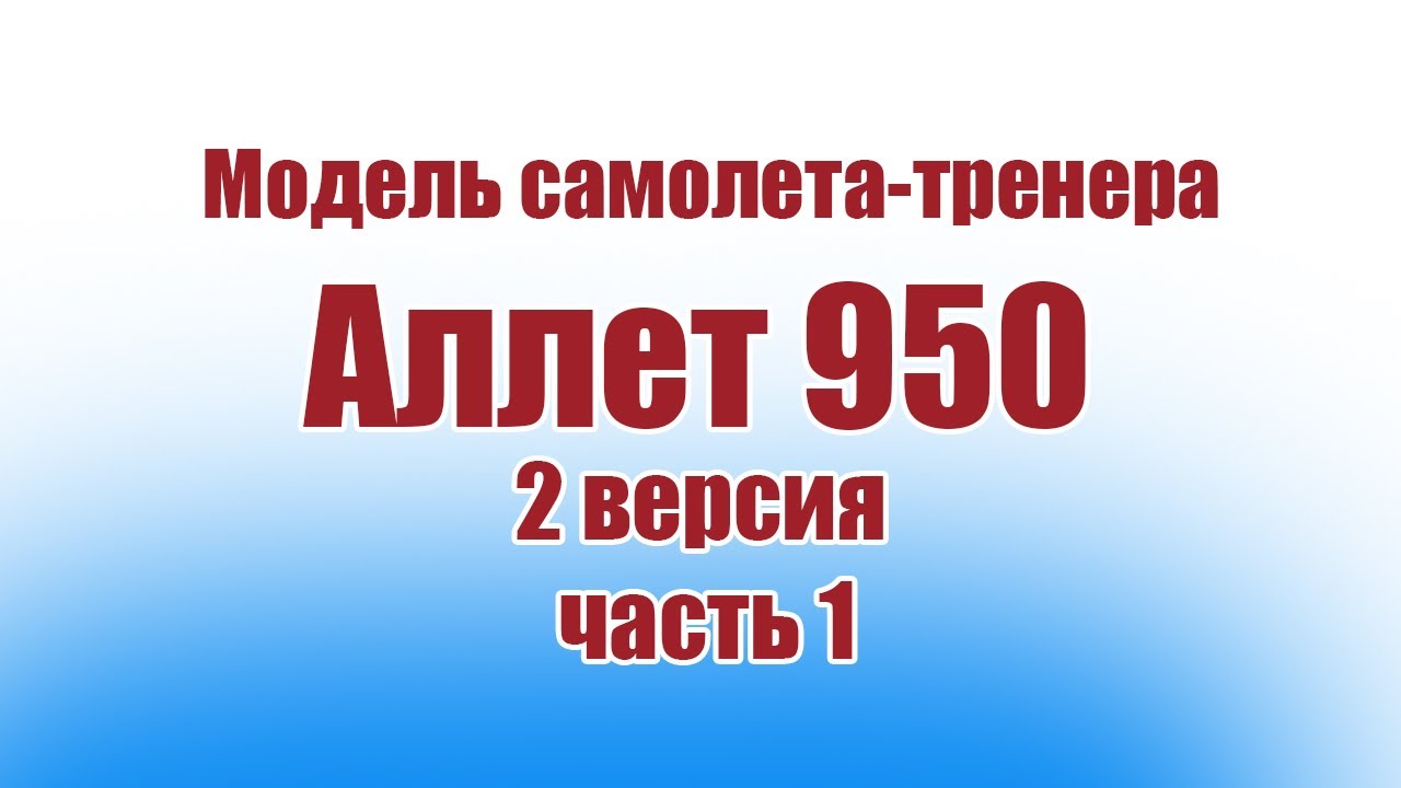 Модель самолета-тренера Аллет 950 / 2 версия / 1 часть / ALNADO