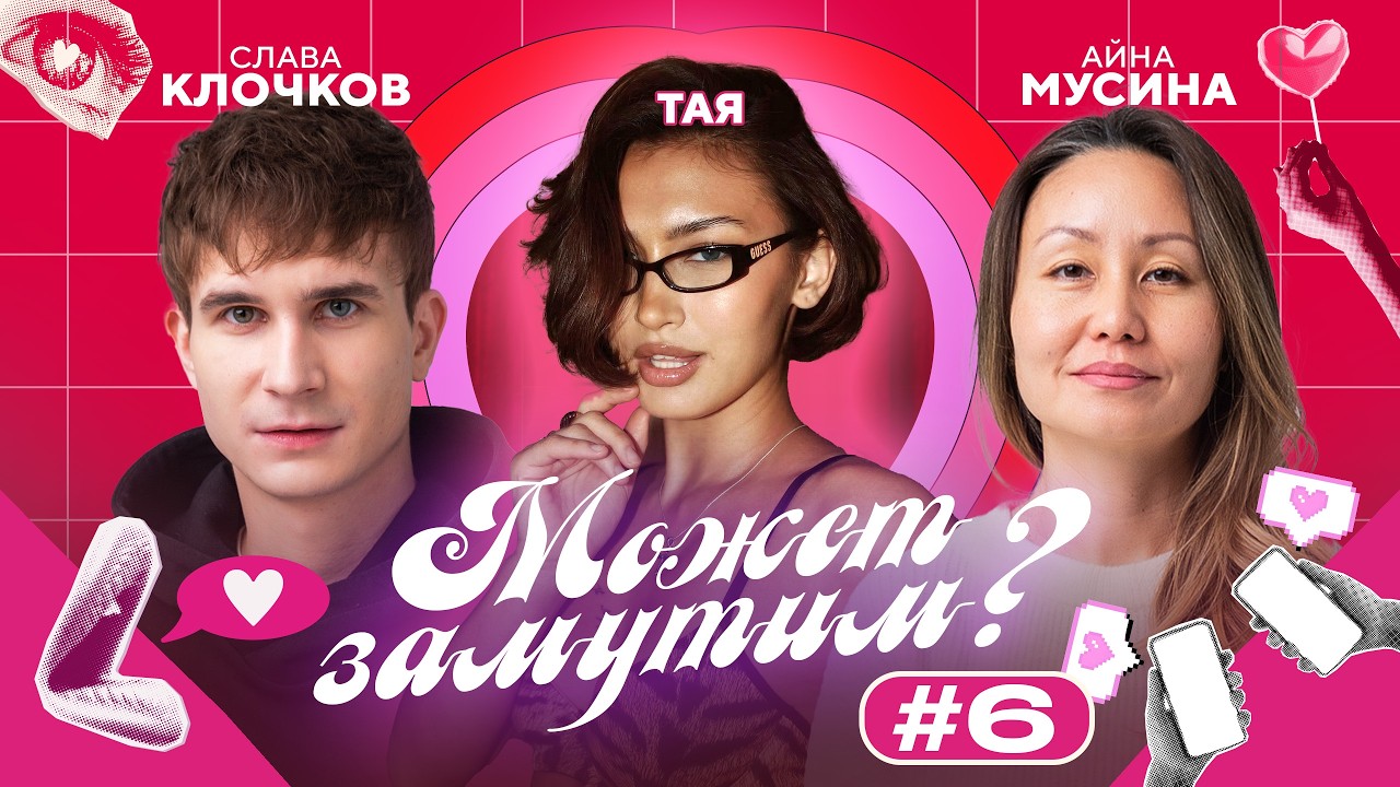 МОЖЕТ ЗАМУТИМ? №6 | Айна Мусина, Слава Клочков & Тая