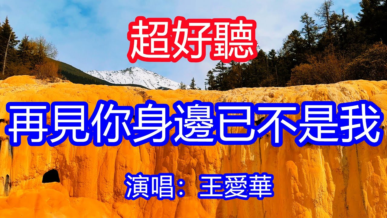 天呀！太好聽了，11月王愛華超火傷感情歌《再見你身邊已不是我》，獨特的嗓音，單曲循環聽不夠！傷心的淚止不住滑落，最愛的你卻成了過客！唱的撕心裂肺，聽得痛哭流涕！四川黃龍風景！傷感情歌！療癒情歌！