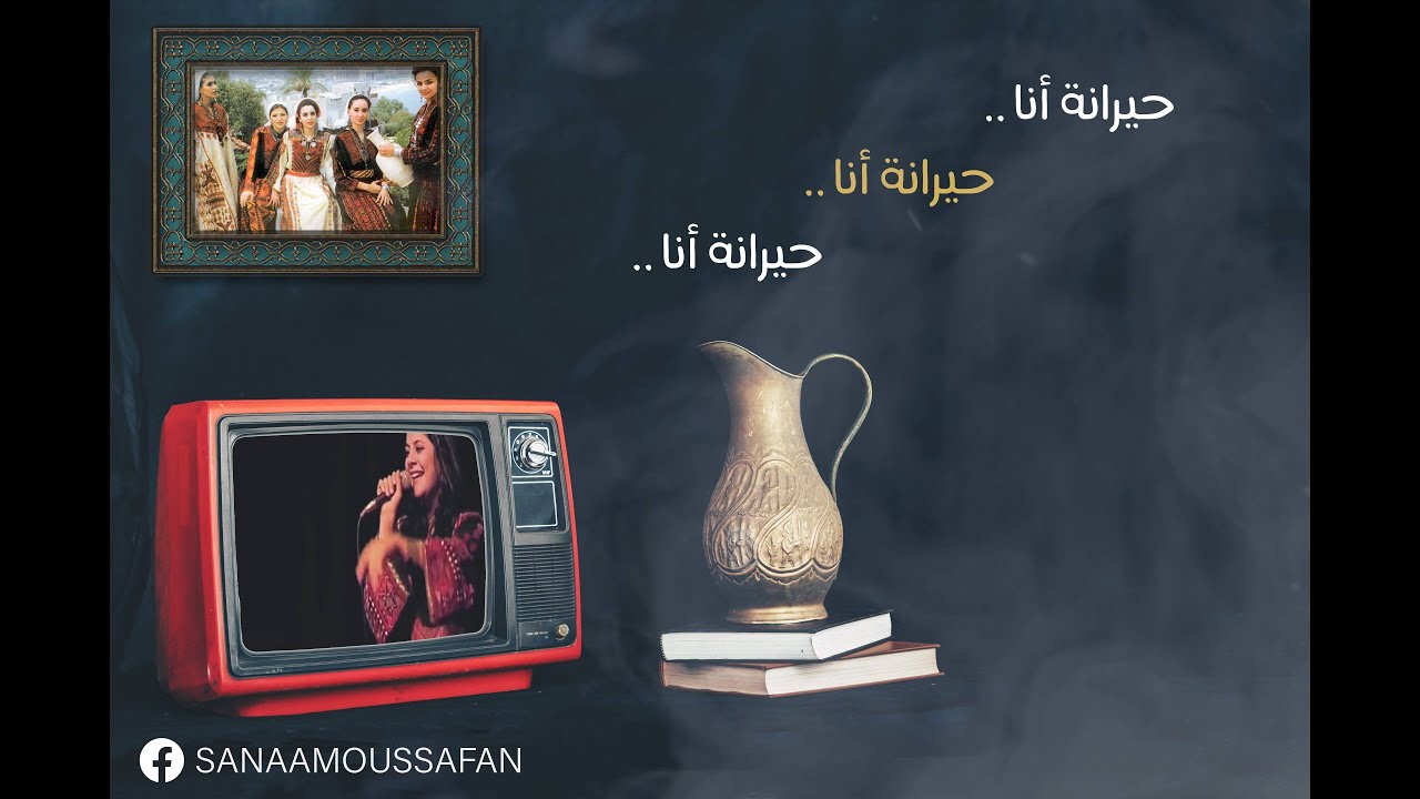 حيرانة أنا 🍂اغنية من التراث العراقي | سناء موسى 💕
