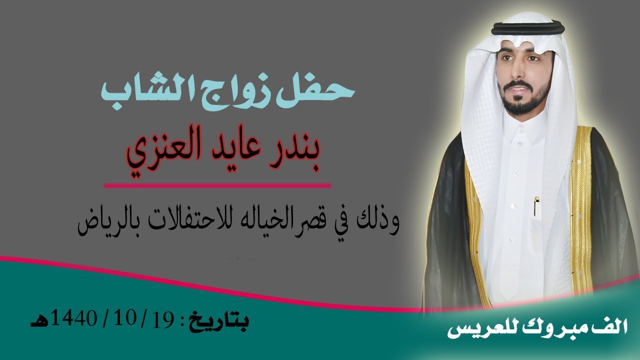 حفل زواج الشاب / بندر عايد العنزي