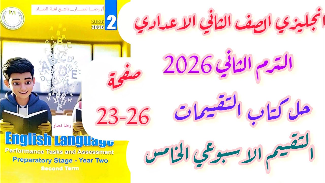 حل صفحة 23-24-25-26 تقييمات الوزارة تانية اعدادي انجليزي تقييمات الاسبوع الخامس الترم الثاني 2026