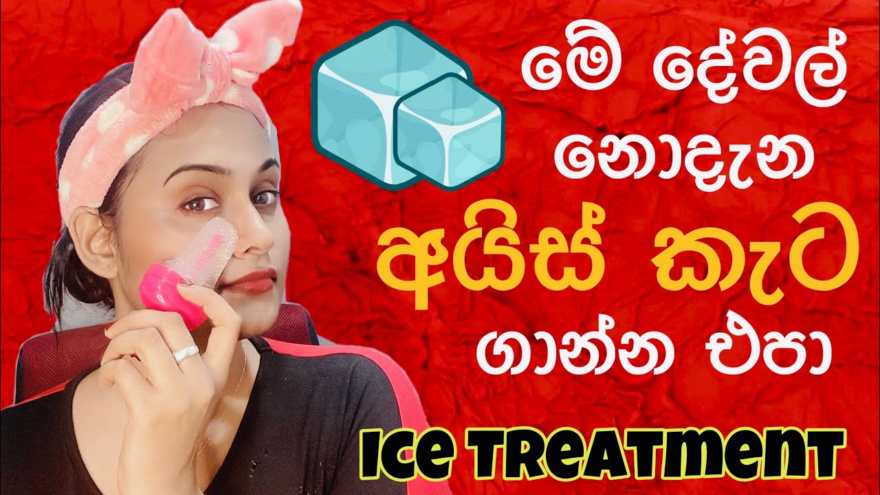 අයිස් ගාලා හොදම ප්‍රතිපල ගන්නේ මෙහෙමයි  Ice Treatment | Ice Cube Treatment Ice Facial | Slviki Media